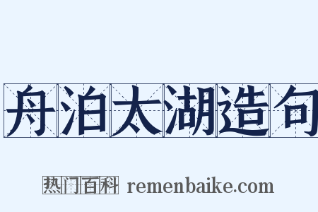 舟泊太湖造句是什么意思的图片